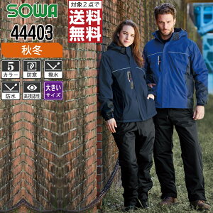 【2点購入で送料無料/インボイス対応】 大きいサイズ 桑和 防寒着 秋冬 中綿 防水 防寒 ブルゾン メンズ 撥水 44403 SOWA 作業服 かっこいい おしゃれ 3L 4L 6L