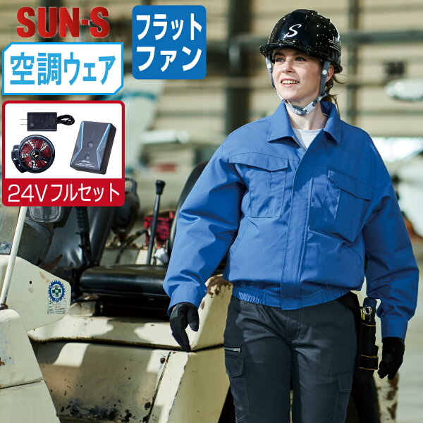 【送料無料】 サンエス 空調風神服 (24Vフルセット フラットファン) KF90740 長袖 ブルゾン メンズ SUN-S 空調作業服 最強 M L LL 3L 4L 5L
