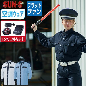 【送料無料】 サンエス 空調風神服 (12Vフルセット フラットファン) KF92029 帯電防止 長袖 シャツ メンズ SUN-S 空調作業服 最強 M L LL 3L 4L 5L