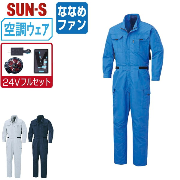 【送料無料】 サンエス 空調風神服 (24Vフルセット ななめファン) KF92046 消臭 長袖 長袖つなぎ メンズ 帯電防止 SUN-S 空調作業服 最強 M L LL 3L 4L 5L