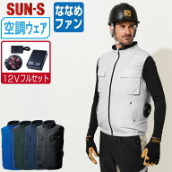空調風神服 (12Vフルセット ななめファン) ベスト サンエス SUN-S KF92412 サイドファン 消臭 ユニセック…
