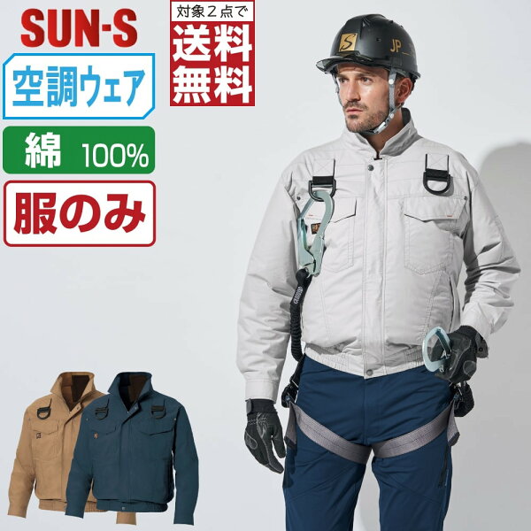 サンエス 空調風神服 (服のみ) KF91400G フルハーネス対応 長袖 ブルゾン ユニセックス 綿100% SUN-S 空調作業服 最強 S M L LL 3L 4L 5L 6L 8L 【2点購入で送料無料】