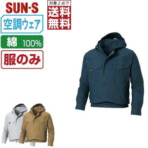 【2点購入で送料無料/インボイス対応】 サンエス 空調風神服 (服のみ) KF91410 綿100% 長袖 ブルゾン メンズ SUN-S 空調作業服 最強 M L LL 3L 4L 5L