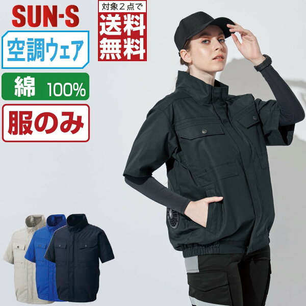 サンエス 空調風神服 (服のみ) KF92450 綿100% 半袖 ブルゾン ユニセックス SUN-S 空調作業服 最強 S M L LL 3L 4L 5L 6L 【2点購入で送料無料】