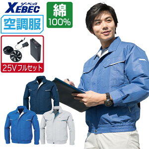 XEBEC 空調服 ジャケット」の人気商品一覧・価格比較 - 価格.com