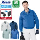 空調服 セット (フルセット) ジーベック 長袖 ブルゾン KU90550 メンズ 涼しい 作業服 春夏 作業着 おすすめ 熱中症対策 M L LL XL 4L 5L 6L