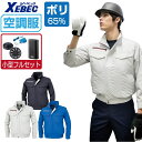 【インボイス対応可】 空調服 セット (4時間フルセット) ジーベック 長袖 ブルゾン XE98001 遮熱 吸汗速乾 透け防止 メンズ 涼しい 作業服 春夏 作業着 おすすめ 熱中症対策 S M L LL 3L 4L 5L 6L