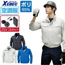 【インボイス対応可】 空調服 セット (最強 25Vフルセット) ジーベック 長袖 ブルゾン XE98001 遮熱 吸汗速乾 透け防止 メンズ 涼しい 作業服 春夏 作業着 おすすめ 熱中症対策 S M L LL 3L 4L 5L 6L