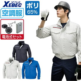 【インボイス対応可】 空調服 セット (電池式セット) ジーベック 長袖 ブルゾン XE98001 遮熱 吸汗速乾 透け防止 メンズ 涼しい 作業服 春夏 作業着 おすすめ 熱中症対策 S M L LL 3L 4L 5L 6L