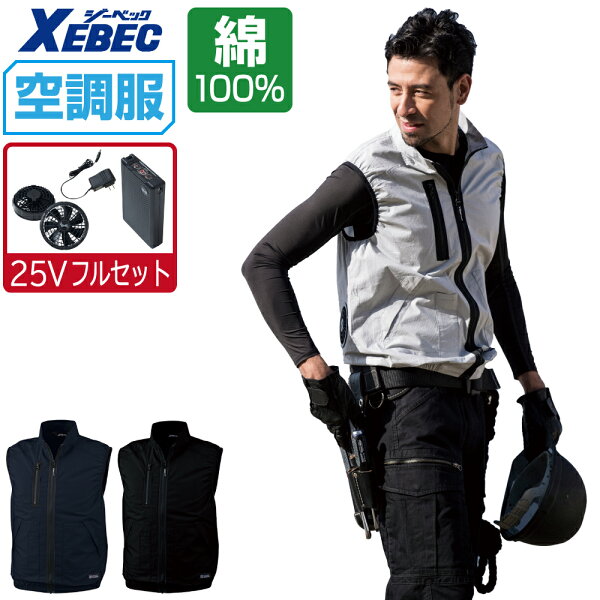 空調服 セット (最強 25Vフルセット) ジーベック ベスト XE98019 膨らみ軽減 帯電防止 メンズ 涼しい 作業服 春夏 作業着 おすすめ 熱中症対策 S M L LL 3L 4L 5L 6L
