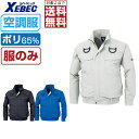 【インボイス対応可・対象2点で送料無料】 空調服 (服のみ) ジーベック 長袖 ブルゾン XE98101 フルハーネス対応 遮熱 吸汗速乾 メンズ 涼しい 作業服 春夏 作業着 熱中症対策 S M L LL 3L 4L 5L 6L