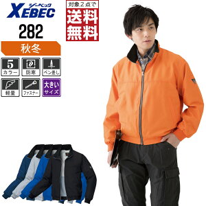 【2点購入で送料無料/インボイス対応】 大きいサイズ ジーベック 軽防寒 ブルゾン 282 襟と袖口はジャージ仕様 軽量 防寒 秋冬用 作業着 作業服 防寒着 防寒服 3L 4L 5L 6L