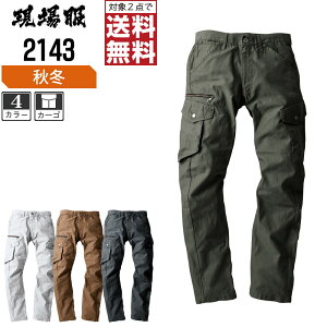 【2点購入で送料無料/インボイス対応】 ジーベック 秋冬用 カーゴパンツ 2143 作業ズボン 作業着 作業服 現場服 肌ざわりの良い綿素材 M L LL 3L 4L 5L 大きいサイズ