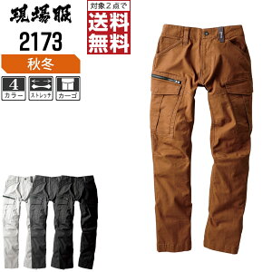 【2点購入で送料無料/インボイス対応】 ジーベック 秋冬用 カーゴパンツ 2173 ストレッチ 作業ズボン 作業着 作業服 現場服 丈夫な生地 S M L LL 3L 4L 5L 6L 大きいサイズ