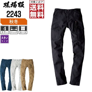 【2点購入で送料無料/インボイス対応】 大きいサイズ ジーベック 秋冬用 カーゴパンツ 2243 ストレッチ 作業ズボン フルハーネス対応 作業着 作業服 現場服 3L 4L 5L 6L