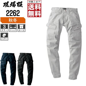 【2点購入で送料無料/インボイス対応】 ジーベック 秋冬用 カーゴパンツ 2263 ストレッチ 作業ズボン 作業着 作業服 現場服 S M L LL 3L 4L 5L 6L 大きいサイズ