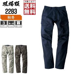 【2点購入で送料無料/インボイス対応】 ジーベック 秋冬用 カーゴパンツ 2283 ストレッチ 作業ズボン フルハーネス対応 作業着 作業服 現場服 S M L LL 3L 4L 5L 6L 大きいサイズ