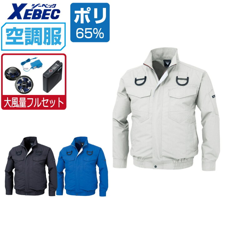 楽天市場】空調服 セット (大風量フルセット) ジーベック 長袖 
