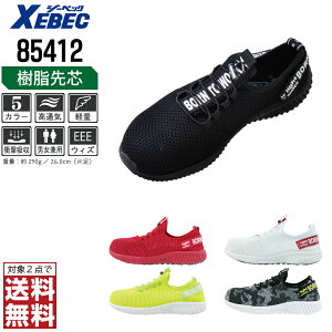 【2点購入で送料無料/インボイス対応】 ジーベック 安全靴 通年 先芯入り スニーカー メンズ レディース 85412 XEBEC ゼベック セーフティーシューズ おしゃれ 22.0 22.5 23.0 23.5 24.0 24.5 25.0 25.5 26.