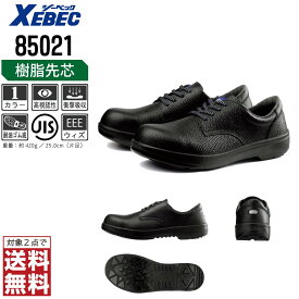 ジーベック 安全靴 JIS規格 短靴 メンズ 耐油 樹脂先芯 85021 XEBEC ゼベック セーフティーシューズ おしゃれ 24.0 24.5 25.0 25.5 26.0 26.5 27.0 28.0 29.0