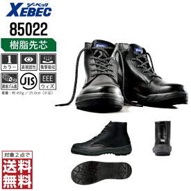 ジーベック 安全靴 JIS規格 ハイカット 中編上 メンズ 耐油 樹脂先芯 85022 XEBEC ゼベック セーフティーシューズ おしゃれ 24.0 24.5 25.0 25.5 26.0 26.5 27.0 28.0 29.0