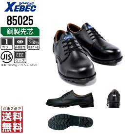 ジーベック 安全靴 JIS規格 短靴 メンズ 耐油 鋼製先芯 85025 XEBEC ゼベック セーフティーシューズ おしゃれ 24.0 24.5 25.0 25.5 26.0 26.5 27.0 28.0 29.0