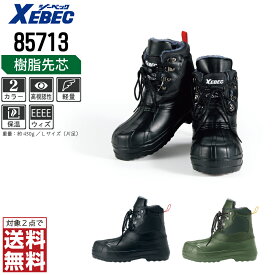【インボイス対応可・対象2点で送料無料】 安全靴 防寒 ジーベック 85713 作業靴 メンズ レディース XEBEC