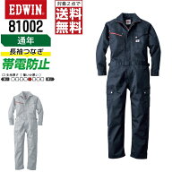 【2点購入で送料無料】 EDWIN 81002 長袖つなぎ 帯電防止 通年 作業服 メンズ レディース ペン差し付き …