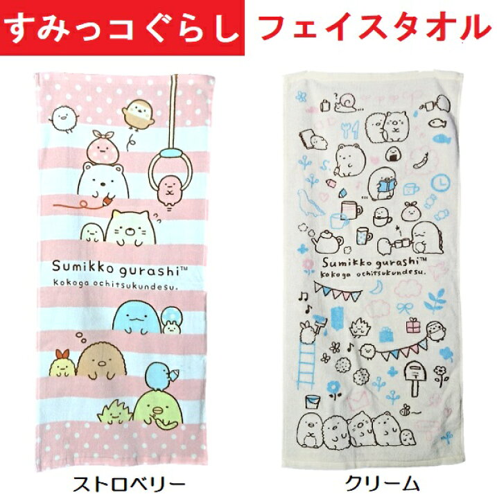 楽天市場 フェイスタオル すみっコぐらし 子供に人気のかわいいキャラクター ワークショップコンドー