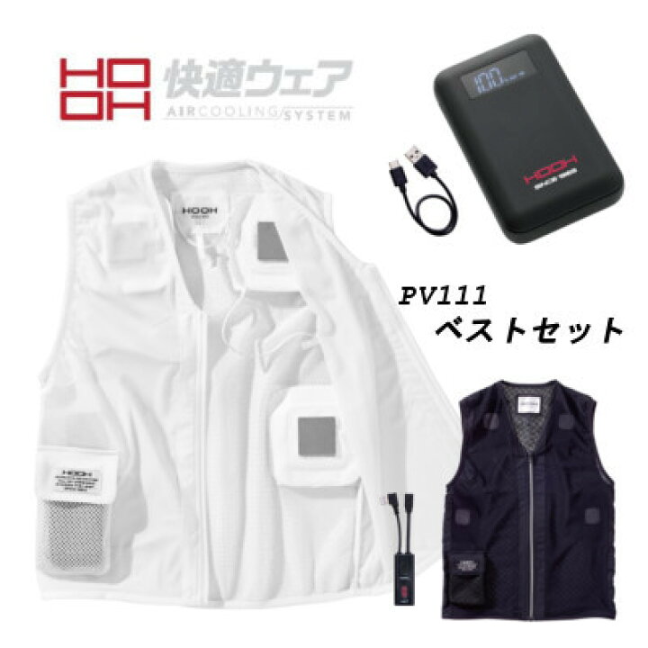 楽天市場】HOOH 快適ウェア PV111 ペルチェ ベスト セットM ～ XXL 