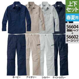 作業服 春夏用 自重堂 上下セット 56604 ストレッチ長袖シャツS～3L と 56602 ストレッチノータックカーゴパンツ 73～101 作業着 作業ズボン