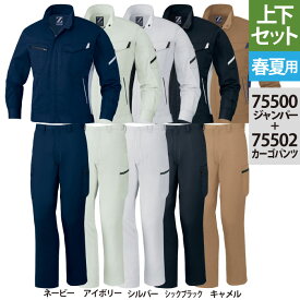 自重堂 作業服 上下セット 75500 製品制電長袖ジャンパー と 75502 製品制電ノータックカーゴパンツ S-LL 作業ズボン 春夏用 おしゃれ 作業着 メンズ ワークウェア jichodo かっこいい