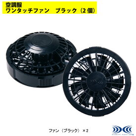 空調服 自重堂 作業服 FAN2200B ワンタッチファンブラック（2個） F 作業着 メンズ ワークウェア jichodo かっこいい