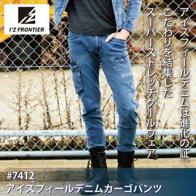 作業服アイズフロンティア7412アイスフィールデニムカーゴパンツ73〜101
