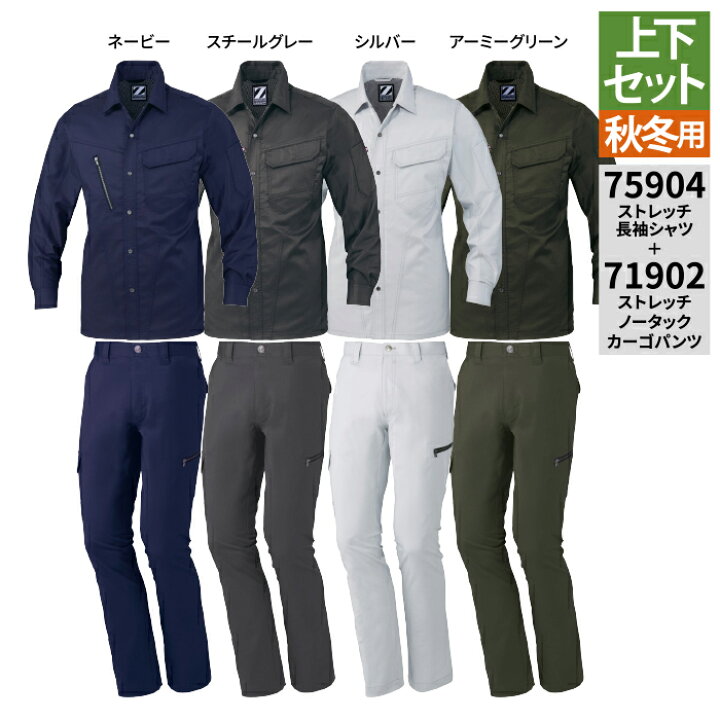 楽天市場】自重堂 作業服 上下セット 75904 ストレッチ長袖シャツ と 