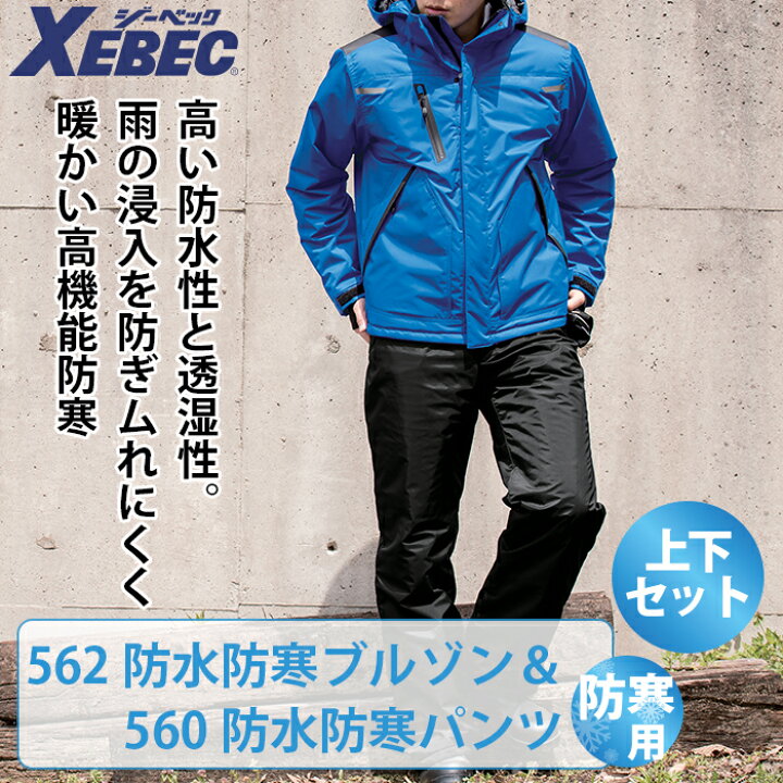 楽天市場】ジーベック XEBEC 作業服 上下セット 562 防水防寒ブルゾン 