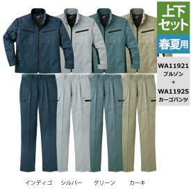 サンエス 作業服 上下セット オールシーズン WA11921 長袖ブルゾンS-3L と WA11925 ワンタックカーゴパンツ 70-100 作業着 作業ズボン 作業着 ワークウェア かっこいい メンズ