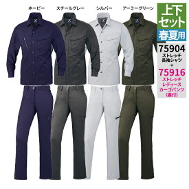 作業服 春夏用 自重堂 上下セット 75904 ストレッチ長袖シャツS～3L と 75916 ストレッチレディースカーゴパンツ（裏付） 67～101 作業着 作業ズボン