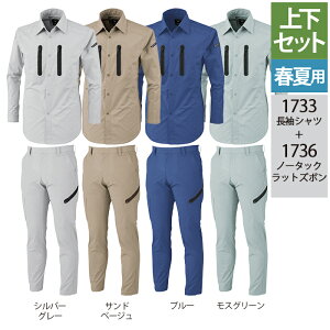 ジーベック XEBEC 作業服 上下セット 1733 長袖シャツ と 1736 ノータックラットズボン S-LL カーゴパンツ オールシーズン 作業着 メンズ ワークウェア