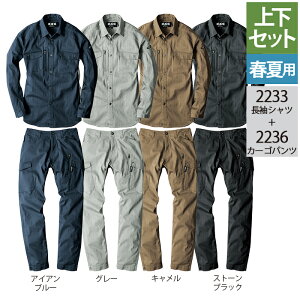 ジーベック XEBEC 作業服 上下セット 2233 長袖シャツ と 2236 カーゴパンツ S-LL オールシーズン ズボン 作業着 メンズ ワークウェア