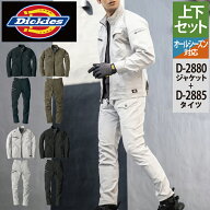 ディッキーズ Dickies 作業服 作業着 オールシーズン 上下セット D-2880 ストレッチジャケットS-3L と D-…