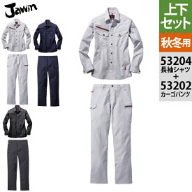 自重堂 ジャウィン JAWIN 作業服 上下セット 53204 ストレッチ長袖シャツS-3L と 53202 ストレッチノータックカーゴパンツ L64-101 秋冬用 作業着 メンズ ワークウェア jichodo かっこいい