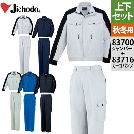 自重堂 作業服 上下セット 83700 製品制電ストレッチジャンパーM-3L と 83716 製品制電ストレッチレディースカーゴパンツ 59-101 女性用 秋冬用 作業着 レディース ワークウェア jichodo かっこいい