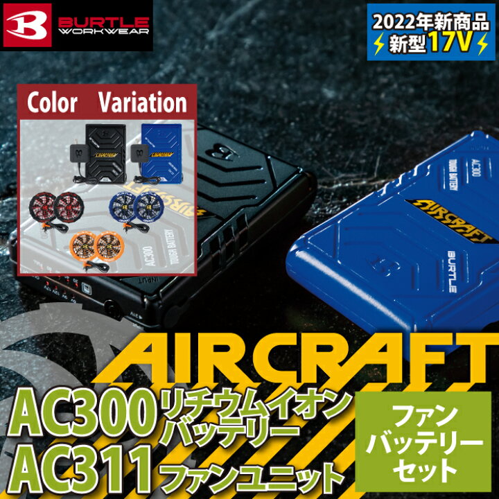楽天市場】バートル BURTLE 作業服 作業着 AC300 と AC311 新型17V 