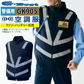 空調服 警備服・防犯商品 G-best GK905 警備服反射材付ベスト 服単品 M-6L ワッペンや吊紐は付属なし セキュリティ