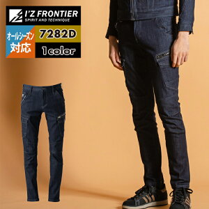 アイズフロンティア 作業服 作業ズボン 7282D ストレッチ3Dデニムカーゴパンツ 73-120 春夏秋冬 作業着 おしゃれ メンズ I'Z FRONTIER