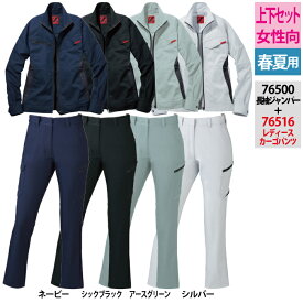 自重堂 作業服 上下セット 76500 ストレッチ長袖ジャンパーS-EL と 76516 ストレッチレディースカーゴパンツ（裏付） 59-101 女性用 春夏用 作業着 レディース ワークウェア jichodo かっこいい