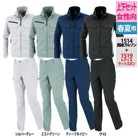 ジーベック XEBEC 作業服 上下セット 1514 長袖ブルゾンS-3L と 1519 レディスピタリティラットズボン 7号-19号 カーゴパンツ 女性用 春夏 作業着 メンズ ワークウェア