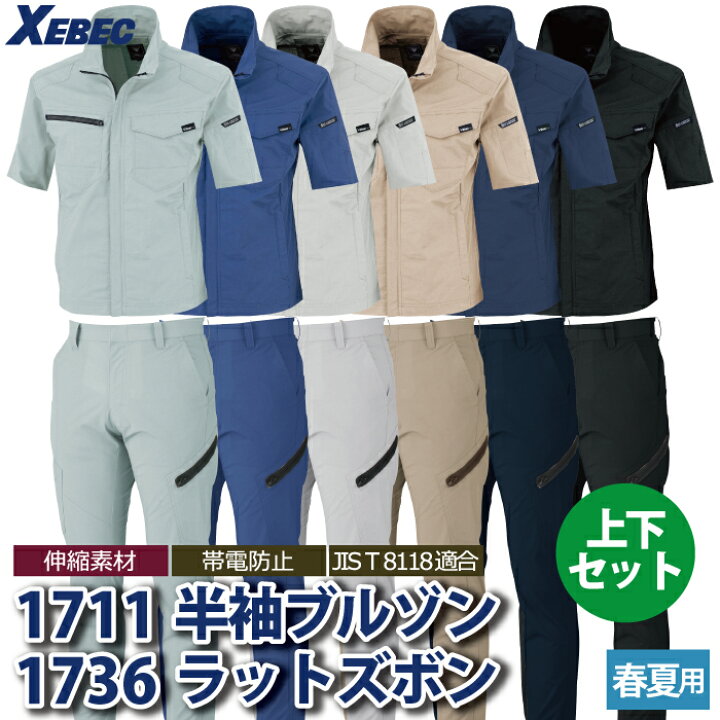 楽天市場】ジーベック XEBEC 作業服 上下セット 1711 半袖ブルゾンM-3L 