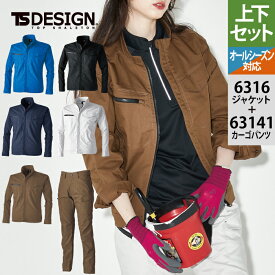 藤和 TSDESIGN 作業服 上下セット オールシーズン 6316 ストレッチRIPSTOPジャケットM-3L と 63141 ストレッチRIPSTOPレディースカーゴパンツ S-3L 女性用